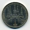 Монеты СССР. 1 рубль 1978 г. Олимпиада 80. Московский кремль. 1978г