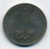 Монеты СССР. 1 рубль 1977 г. Олимпиада 80. Эмблема. 1977г