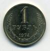 Монеты СССР. 1 рубль 1974 г. 1974г