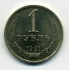 Монеты СССР. 1 рубль 1991 Л. 1991г