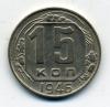 Монеты СССР. 15 копеек 1946 г. 1946г