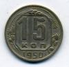 Монеты СССР. 15 копеек 1950 г. 1950г