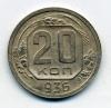 Монеты СССР. 20 копеек 1936 г. 1936г