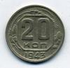Монеты СССР. 20 копеек 1943 г. 1943г