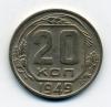 Монеты СССР. 20 копеек 1949 г. 1949г