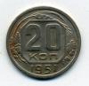 Монеты СССР. 20 копеек 1951 г. 1951г