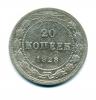 Монета СССР: 20 копеек 1923 г. 1923г