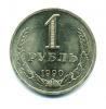 Монета СССР: 1 рубль 1990 г. 1990г