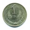 Монета СССР: 1 рубль 1991 г. М 1991г