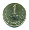 Монета СССР: 1 рубль 1991 г. Л 1991г