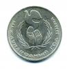 Монета СССР: 1 рубль 1986 г. Международный год мира. 1986г