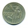Монета СССР: 1 рубль 50 лет советской власти