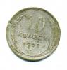 Монета СССР: 10 копеек 1928 г. 1928г