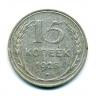 Монета СССР: 15 копеек 1925 г. 1925г