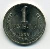 Монеты СССР. 1 рубль 1968 г. 1968г