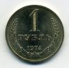 Монеты СССР. 1 рубль 1974 г. 1974г
