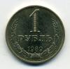 Монеты СССР. 1 рубль 1989 г. 1989г
