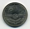 Монеты СССР. 1 рубль 1981 г. Дружба навеки. 1981г