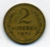 Монеты СССР. 2 копейки 1926 г. 1926г