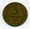 Монеты СССР. 3 копейки 1926 г. 1926г