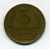 Монеты СССР. 3 копейки 1928 г. 1928г