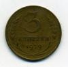 Монеты СССР. 3 копейки 1929 г. 1929г