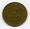 Монеты СССР. 3 копейки 1930 г. 1930г