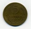 Монеты СССР. 5 копеек 1928 г. 1928г