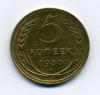 Монеты СССР. 5 копеек 1930 г. 1930г