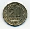 Монеты СССР. 20 копеек 1945 г. 1945г
