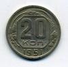 Монеты СССР. 20 копеек 1951 г. 1951г