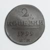 Монеты царской России. 2 копейки 1799 г. ЕМ 1799г