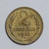 Монеты СССР. 2 копейки 1926 г. 1926г