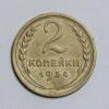 Монеты СССР. 2 копейки 1934 г. 1934г
