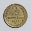 Монеты СССР. 2 копейки 1936 г. 1936г