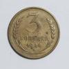 Монеты СССР. 3 копейки 1928 г. 1928г