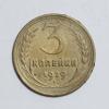 Монеты СССР. 3 копейки 1929 г. 1929г