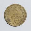 Монеты СССР. 5 копеек 1928 г. 1928г