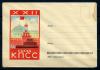 Немаркированный конверт. СССР 1961 г. XXII съезд КПСС. КЗ. 1961г