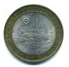 Монеты России. 10 рублей 2005 г. Боровск. 2005г