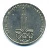Монеты СССР. 1 рубль 1977 г. Олимпиада 80. Эмблема. 1977г