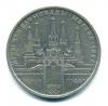 Монеты СССР. 1 рубль 1978 г. Олимпиада 80. Московский кремль. 1978г