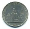 Монеты СССР. 1 рубль 1979 г. Здание МГУ. 1979г