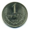 Монеты СССР. 1 рубль 1974 г. 1974г