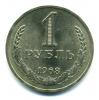 Монеты СССР. 1 рубль 1968 г. 1968г