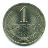 Монеты СССР. 1 рубль 1990 г. 1990г
