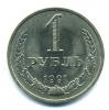 Монеты СССР. 1 рубль 1991 М. 1991г