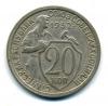 Монеты СССР. 20 копеек 1932 г. 1932г