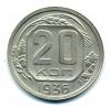 Монеты СССР. 20 копеек 1936 г. 1936г