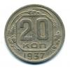 Монеты СССР. 20 копеек 1937 г. 1937г